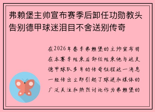 弗赖堡主帅宣布赛季后卸任功勋教头告别德甲球迷泪目不舍送别传奇 弗赖堡主帅宣布赛季后卸任功勋教头告别德甲球迷泪目不舍送别传奇