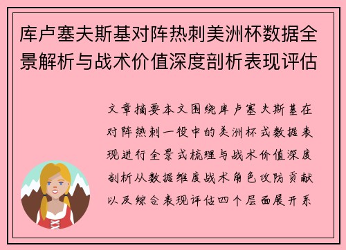 库卢塞夫斯基对阵热刺美洲杯数据全景解析与战术价值深度剖析表现评估 库卢塞夫斯基对阵热刺美洲杯数据全景解析与战术价值深度剖析表现评估