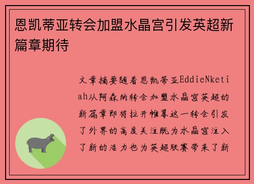 恩凯蒂亚转会加盟水晶宫引发英超新篇章期待