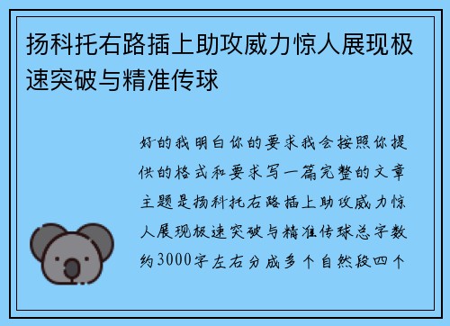 扬科托右路插上助攻威力惊人展现极速突破与精准传球 扬科托右路插上助攻威力惊人展现极速突破与精准传球
