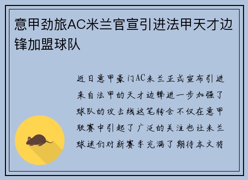 意甲劲旅AC米兰官宣引进法甲天才边锋加盟球队 意甲劲旅AC米兰官宣引进法甲天才边锋加盟球队