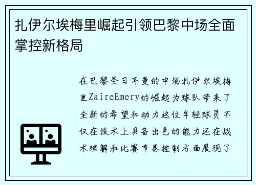 扎伊尔埃梅里崛起引领巴黎中场全面掌控新格局 扎伊尔埃梅里崛起引领巴黎中场全面掌控新格局