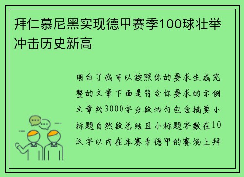 拜仁慕尼黑实现德甲赛季100球壮举 冲击历史新高 拜仁慕尼黑实现德甲赛季100球壮举 冲击历史新高