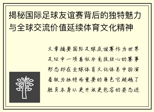 揭秘国际足球友谊赛背后的独特魅力与全球交流价值延续体育文化精神 揭秘国际足球友谊赛背后的独特魅力与全球交流价值延续体育文化精神