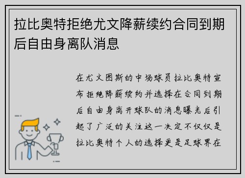 拉比奥特拒绝尤文降薪续约合同到期后自由身离队消息 拉比奥特拒绝尤文降薪续约合同到期后自由身离队消息