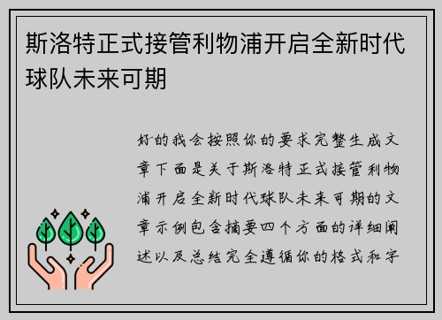 斯洛特正式接管利物浦开启全新时代球队未来可期
