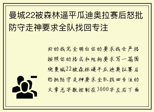 曼城22被森林逼平瓜迪奥拉赛后怒批防守走神要求全队找回专注