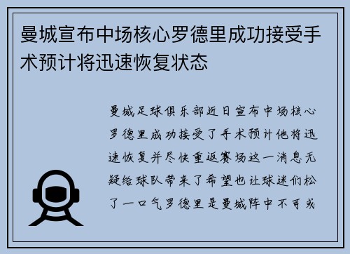曼城宣布中场核心罗德里成功接受手术预计将迅速恢复状态 曼城宣布中场核心罗德里成功接受手术预计将迅速恢复状态