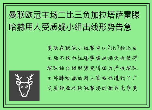 曼联欧冠主场二比三负加拉塔萨雷滕哈赫用人受质疑小组出线形势告急 曼联欧冠主场二比三负加拉塔萨雷滕哈赫用人受质疑小组出线形势告急