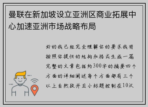 曼联在新加坡设立亚洲区商业拓展中心加速亚洲市场战略布局 曼联在新加坡设立亚洲区商业拓展中心加速亚洲市场战略布局