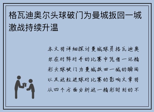 格瓦迪奥尔头球破门为曼城扳回一城激战持续升温