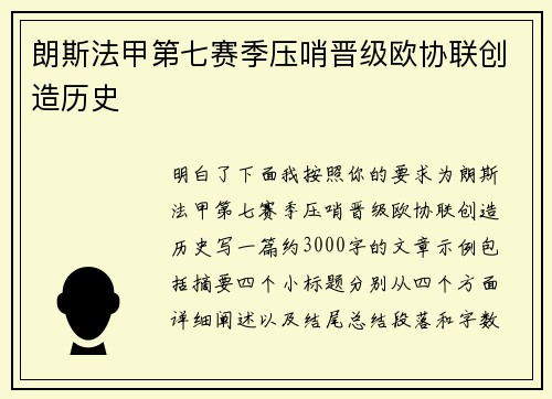朗斯法甲第七赛季压哨晋级欧协联创造历史 朗斯法甲第七赛季压哨晋级欧协联创造历史