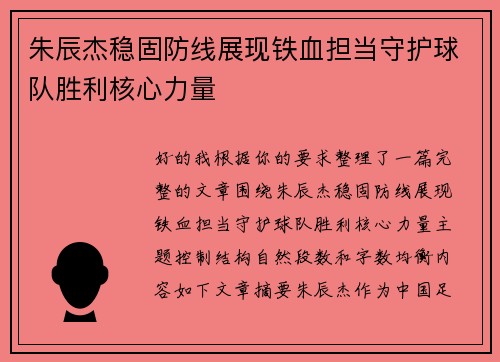 朱辰杰稳固防线展现铁血担当守护球队胜利核心力量