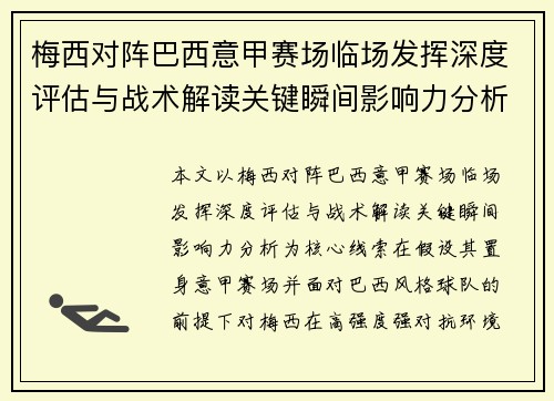 梅西对阵巴西意甲赛场临场发挥深度评估与战术解读关键瞬间影响力分析 梅西对阵巴西意甲赛场临场发挥深度评估与战术解读关键瞬间影响力分析