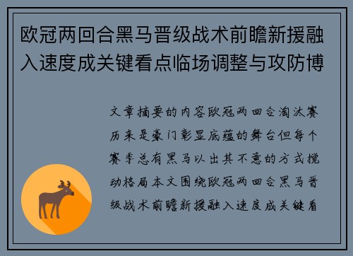 欧冠两回合黑马晋级战术前瞻新援融入速度成关键看点临场调整与攻防博弈全面解析 欧冠两回合黑马晋级战术前瞻新援融入速度成关键看点临场调整与攻防博弈全面解析