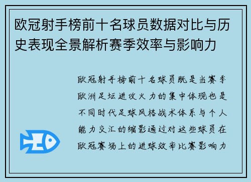 欧冠射手榜前十名球员数据对比与历史表现全景解析赛季效率与影响力 欧冠射手榜前十名球员数据对比与历史表现全景解析赛季效率与影响力