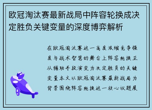 欧冠淘汰赛最新战局中阵容轮换成决定胜负关键变量的深度博弈解析 欧冠淘汰赛最新战局中阵容轮换成决定胜负关键变量的深度博弈解析