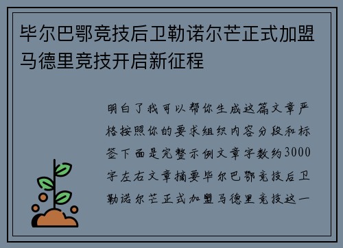 毕尔巴鄂竞技后卫勒诺尔芒正式加盟马德里竞技开启新征程 毕尔巴鄂竞技后卫勒诺尔芒正式加盟马德里竞技开启新征程