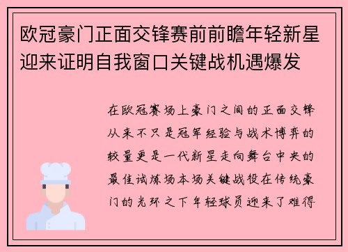 欧冠豪门正面交锋赛前前瞻年轻新星迎来证明自我窗口关键战机遇爆发 欧冠豪门正面交锋赛前前瞻年轻新星迎来证明自我窗口关键战机遇爆发