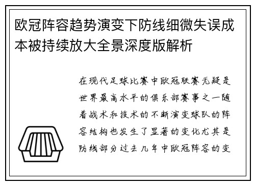 欧冠阵容趋势演变下防线细微失误成本被持续放大全景深度版解析 欧冠阵容趋势演变下防线细微失误成本被持续放大全景深度版解析