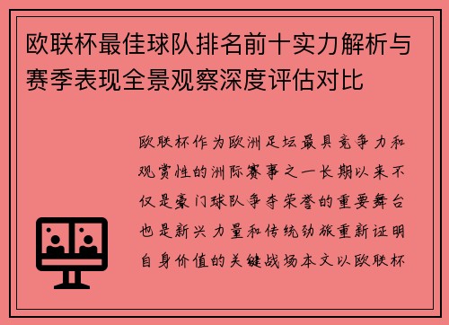 欧联杯最佳球队排名前十实力解析与赛季表现全景观察深度评估对比