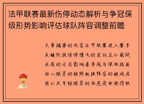 法甲联赛最新伤停动态解析与争冠保级形势影响评估球队阵容调整前瞻