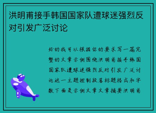 洪明甫接手韩国国家队遭球迷强烈反对引发广泛讨论 洪明甫接手韩国国家队遭球迷强烈反对引发广泛讨论