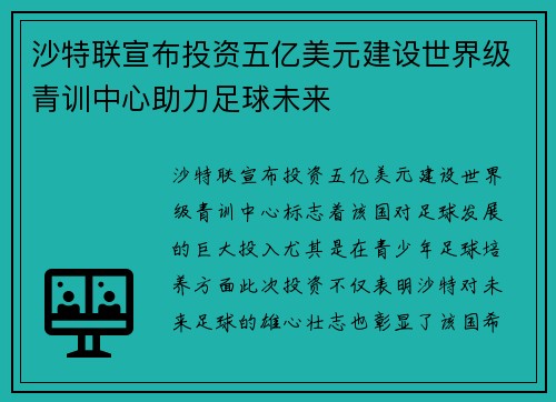 沙特联宣布投资五亿美元建设世界级青训中心助力足球未来 沙特联宣布投资五亿美元建设世界级青训中心助力足球未来