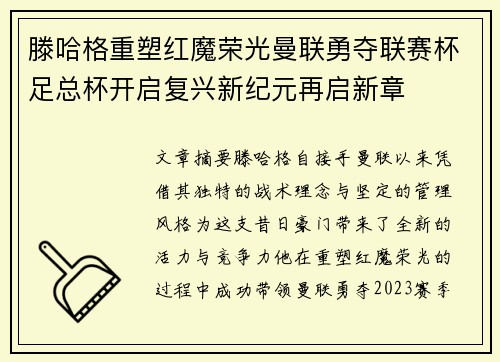 滕哈格重塑红魔荣光曼联勇夺联赛杯足总杯开启复兴新纪元再启新章 滕哈格重塑红魔荣光曼联勇夺联赛杯足总杯开启复兴新纪元再启新章