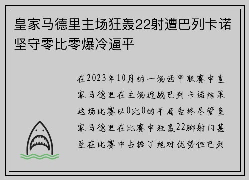 皇家马德里主场狂轰22射遭巴列卡诺坚守零比零爆冷逼平 皇家马德里主场狂轰22射遭巴列卡诺坚守零比零爆冷逼平