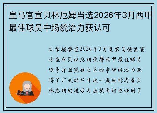 皇马官宣贝林厄姆当选2026年3月西甲最佳球员中场统治力获认可