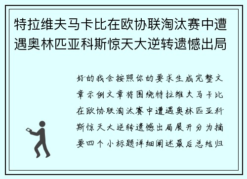 特拉维夫马卡比在欧协联淘汰赛中遭遇奥林匹亚科斯惊天大逆转遗憾出局 特拉维夫马卡比在欧协联淘汰赛中遭遇奥林匹亚科斯惊天大逆转遗憾出局
