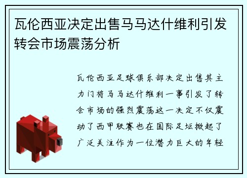 瓦伦西亚决定出售马马达什维利引发转会市场震荡分析 瓦伦西亚决定出售马马达什维利引发转会市场震荡分析