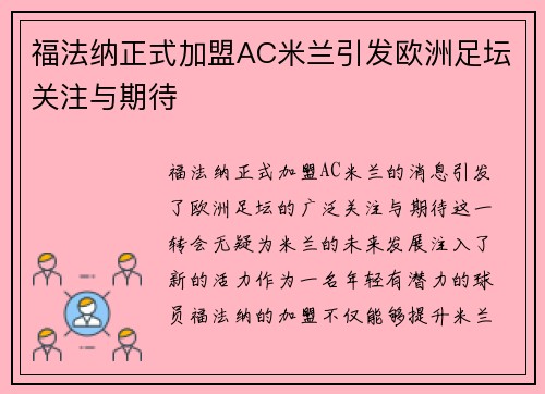 福法纳正式加盟AC米兰引发欧洲足坛关注与期待 福法纳正式加盟AC米兰引发欧洲足坛关注与期待