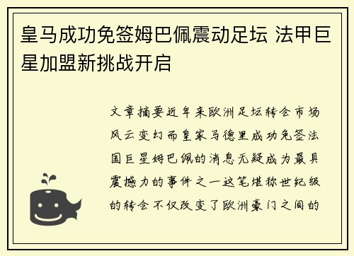 皇马成功免签姆巴佩震动足坛 法甲巨星加盟新挑战开启 皇马成功免签姆巴佩震动足坛 法甲巨星加盟新挑战开启