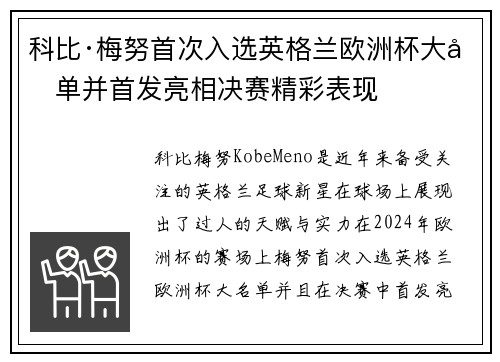 科比·梅努首次入选英格兰欧洲杯大名单并首发亮相决赛精彩表现
