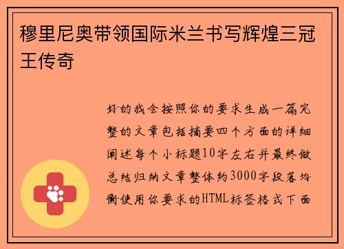 穆里尼奥带领国际米兰书写辉煌三冠王传奇