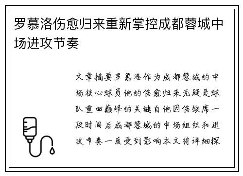 罗慕洛伤愈归来重新掌控成都蓉城中场进攻节奏 罗慕洛伤愈归来重新掌控成都蓉城中场进攻节奏