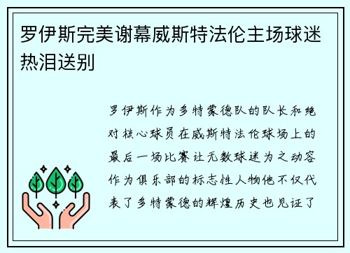 罗伊斯完美谢幕威斯特法伦主场球迷热泪送别