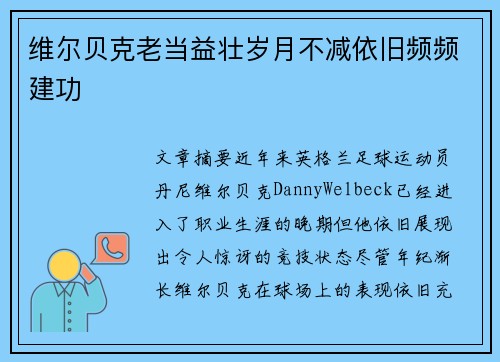 维尔贝克老当益壮岁月不减依旧频频建功
