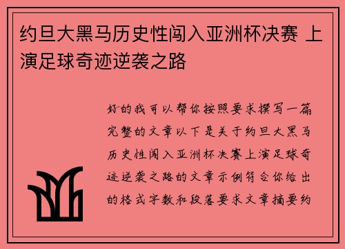 约旦大黑马历史性闯入亚洲杯决赛 上演足球奇迹逆袭之路 约旦大黑马历史性闯入亚洲杯决赛 上演足球奇迹逆袭之路