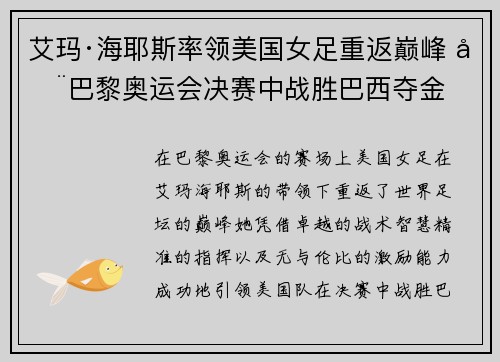 艾玛·海耶斯率领美国女足重返巅峰 在巴黎奥运会决赛中战胜巴西夺金 艾玛·海耶斯率领美国女足重返巅峰 在巴黎奥运会决赛中战胜巴西夺金