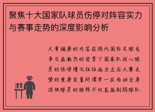聚焦十大国家队球员伤停对阵容实力与赛事走势的深度影响分析 聚焦十大国家队球员伤停对阵容实力与赛事走势的深度影响分析