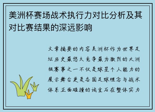 美洲杯赛场战术执行力对比分析及其对比赛结果的深远影响 美洲杯赛场战术执行力对比分析及其对比赛结果的深远影响