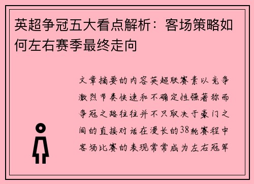 英超争冠五大看点解析:客场策略如何左右赛季最终走向 英超争冠五大看点解析:客场策略如何左右赛季最终走向
