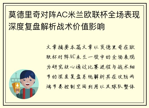 莫德里奇对阵AC米兰欧联杯全场表现深度复盘解析战术价值影响 莫德里奇对阵AC米兰欧联杯全场表现深度复盘解析战术价值影响