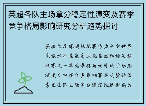 英超各队主场拿分稳定性演变及赛季竞争格局影响研究分析趋势探讨