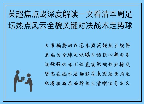 英超焦点战深度解读一文看清本周足坛热点风云全貌关键对决战术走势球星表现 英超焦点战深度解读一文看清本周足坛热点风云全貌关键对决战术走势球星表现