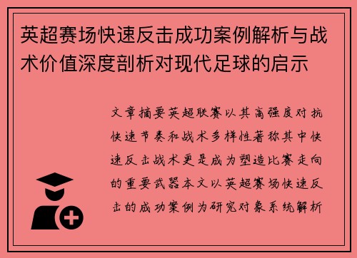 英超赛场快速反击成功案例解析与战术价值深度剖析对现代足球的启示