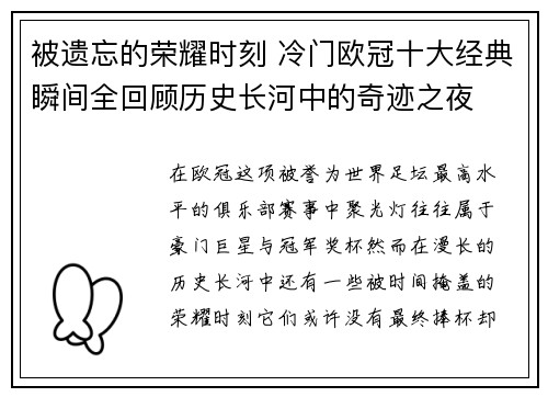 被遗忘的荣耀时刻 冷门欧冠十大经典瞬间全回顾历史长河中的奇迹之夜